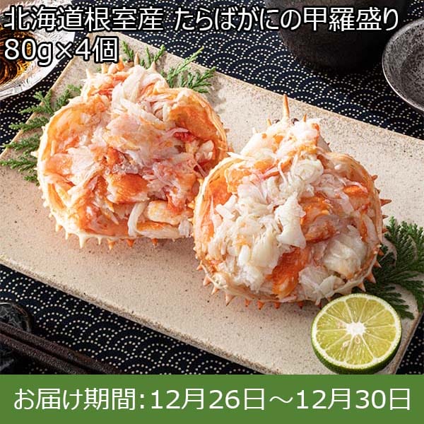 北海道根室産 たらばがにの甲羅盛り 80g×4個【お届け期間：12月26日〜12月30日】【年末年始ごちそう特集】　商品画像1