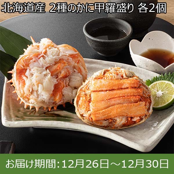 北海道産 2種のかに甲羅盛り 各2個【お届け期間：12月26日〜12月30日】【年末年始ごちそう特集】　商品画像1