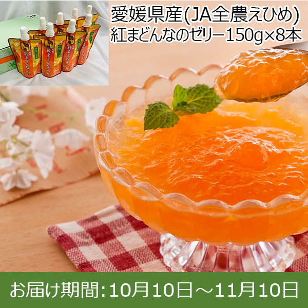 愛媛県産(JA全農えひめ) 紅まどんなのゼリー 150g×8本【限定100点】【お届け期間：10月10日〜11月10日】【イオンカード会員限定10月】　商品画像1