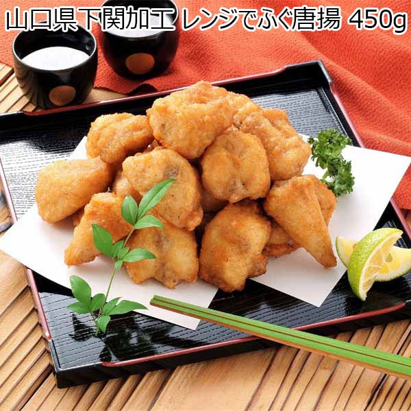 山口県下関加工 レンジでふぐ唐揚 450g【Ａセレクション10月】　商品画像1