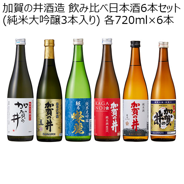 加賀の井酒造 飲み比べ日本酒6本セット(純米大吟醸3本入り)6本【Ａセレクション10月】　商品画像1