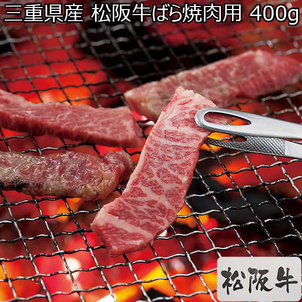 三重県産 松阪牛ばら焼肉用 400g【Ａセレクション10月】　商品画像1