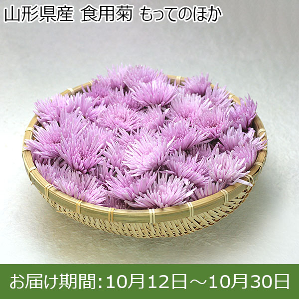 山形県産 食用菊 もってのほか【お届け期間：10月12日〜10月30日】【イオンカード会員限定10月】　商品画像1