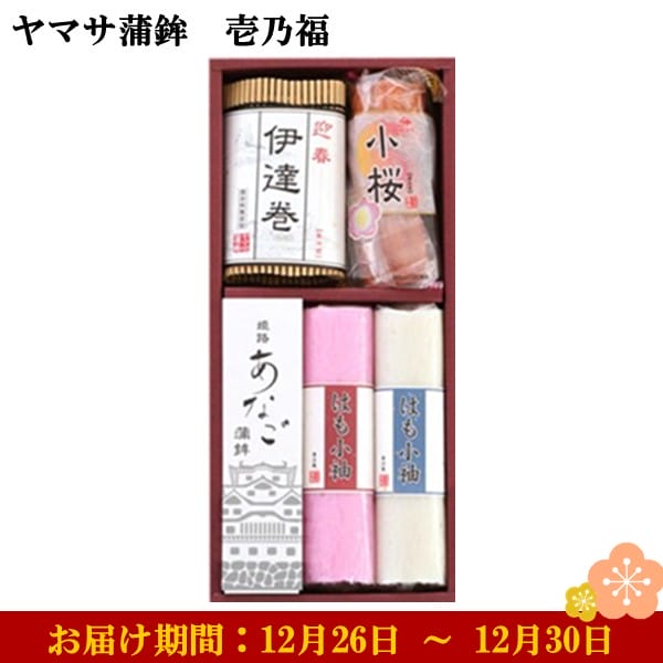 ヤマサ蒲鉾 壱乃福 あなご蒲鉾1枚、はも小袖赤、白各1枚、伊達巻1本、小桜真空1袋 【お届け期間：12月26日〜12月30日】【年末年始ごちそう特集】【ふるさとの味・近畿】　商品画像1