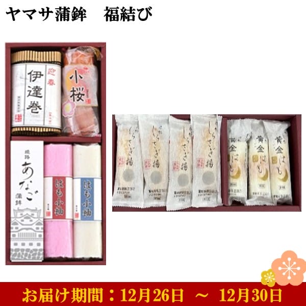 ヤマサ蒲鉾 福結び あなご蒲鉾1、はも小袖赤、白各1、伊達巻1、小桜真空1袋、黄金はも3、しらさぎ揚プレーン8【お届け期間：12月26日〜12月30日】【年末年始ごちそう特集】【ふるさとの味・近畿】　商品画像1