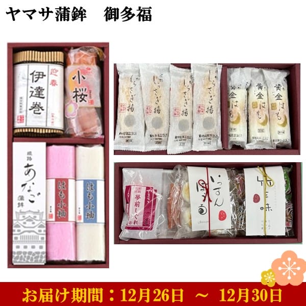 ヤマサ蒲鉾 御多福 あなご蒲鉾1、はも小袖赤、白各1、伊達巻1、小桜真空1袋、黄金はも3 他【お届け期間：12月26日〜12月30日】【年末年始ごちそう特集】【ふるさとの味・近畿】　商品画像1