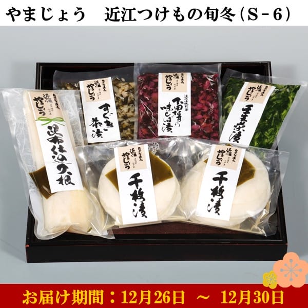 やまじょう 近江つけもの旬冬S-6 千枚漬2、壬生菜漬、昆布仕込大根(半割)、すぐき茶漬、下田なすの味しば漬【お届け期間：12月26日〜12月30日】【年末年始ごちそう特集】【ふるさとの味・近畿】　商品画像1