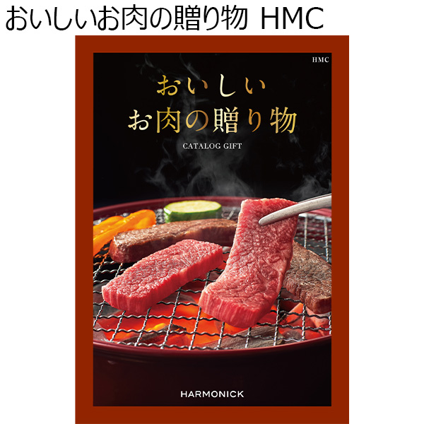 おいしいお肉の贈り物 HMC【カタログギフト】【贈りものカタログ】　商品画像1