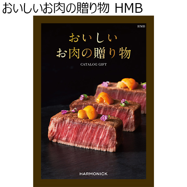 おいしいお肉の贈り物 HMB【カタログギフト】【贈りものカタログ】　商品画像1