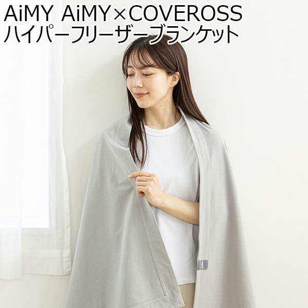 AiMY AiMY×COVEROSS ハイパーフリーザーブランケット(R4731)[AIM-AC02]【雑貨】　商品画像1