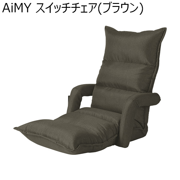 AiMY スイッチチェア(ブラウン)(R4735)[AIM-133(BR)]【雑貨】　商品画像1