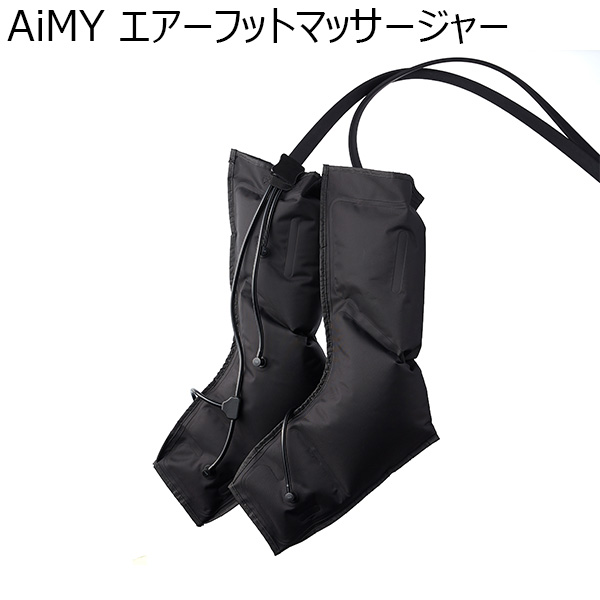 AiMY エアーフットマッサージャー(R4736)[AIM-025(BK)]【雑貨】　商品画像1