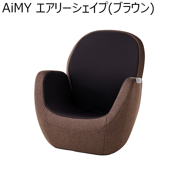 AiMY エアリーシェイプ(ブラウン)(R4743)[AIM-FN056(BR)]【雑貨】　商品画像1