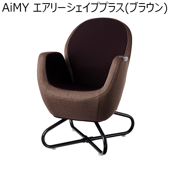 AiMY エアリーシェイププラス(ブラウン)(R4746)[AIM-FN057(BR)]【雑貨】　商品画像1