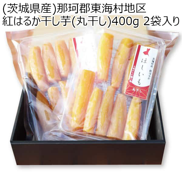 (茨城県産)那珂郡東海村地区 紅はるか干し芋(丸干し)400g 2袋入り【お届け期間：9/5(木)〜10/20(日)】【ふるさとの味・北関東】　商品画像1