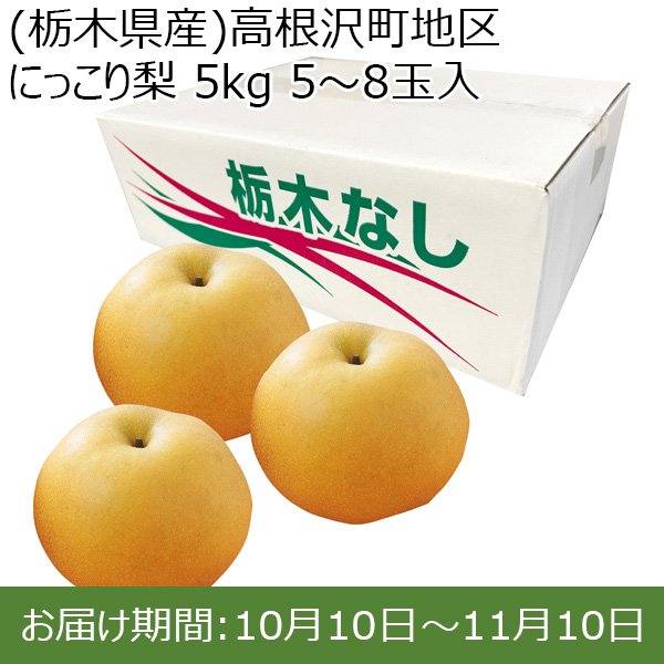 (栃木県産)高根沢町地区 にっこり梨 5kg 5〜8玉入【限定100点】【お届け期間：10/10(木)〜11/10(日)】【ふるさとの味・北関東】　商品画像1