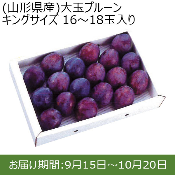 山形県産)大玉プルーン キングサイズ 16〜18玉入り 【お届け期間：9/15(日)〜10/20(日)】【ふるさとの味・北関東】 | その他果物 -  イオンショップ