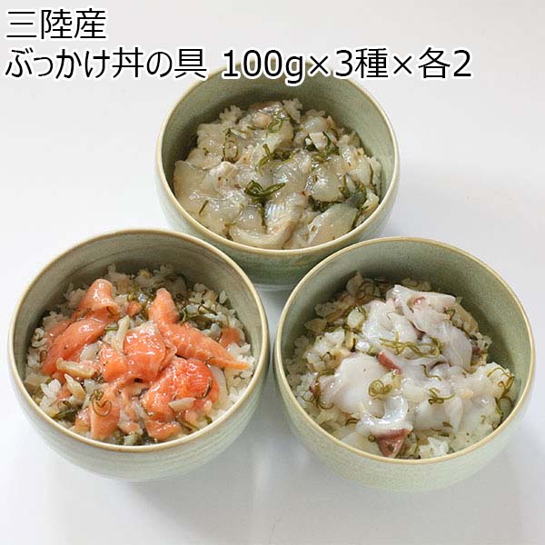 三陸産 ぶっかけ丼の具 100g×3種×各2【おいしいお取り寄せ】　商品画像1