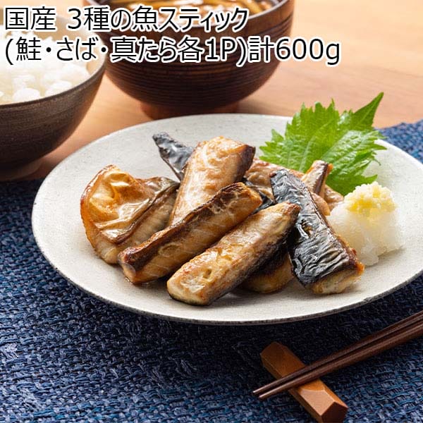 国産 3種の魚スティック (鮭・さば・真たら各1P)計600g【おいしいお取り寄せ】　商品画像1