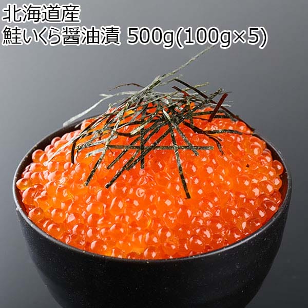 北海道産 鮭いくら醤油漬 500g(100g×5)【おいしいお取り寄せ】　商品画像1