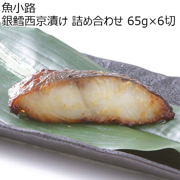 魚小路 銀鱈西京漬け 詰め合わせ 65g×6切【おいしいお取り寄せ】　商品画像1