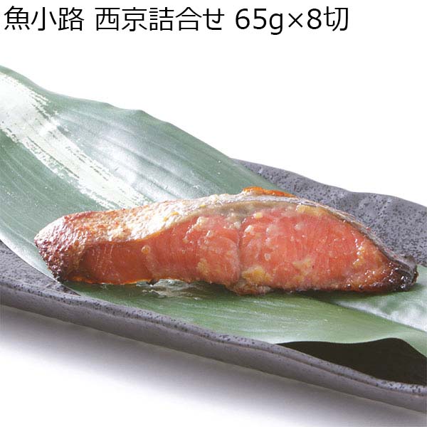 魚小路 西京詰合せ 65g×8切[Y-50]【おいしいお取り寄せ】　商品画像1