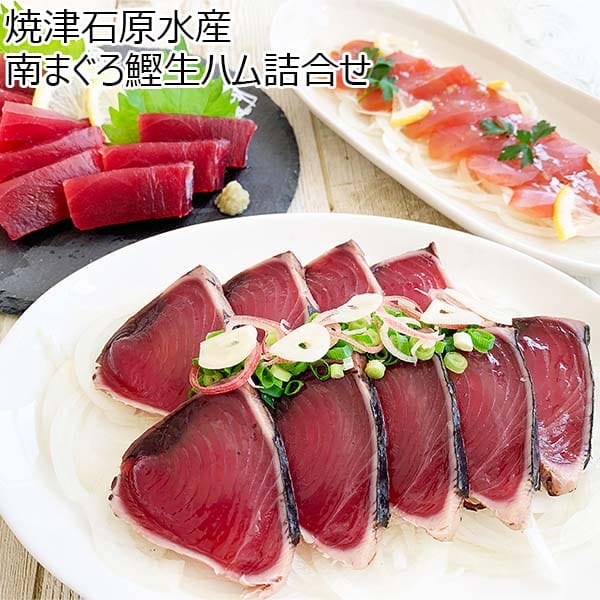 焼津石原水産 南まぐろ鰹生ハム詰合せ【おいしいお取り寄せ】　商品画像1