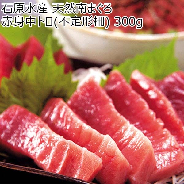 石原水産 天然南まぐろ 赤身中トロ(不定形柵)  300g【おいしいお取り寄せ】　商品画像1