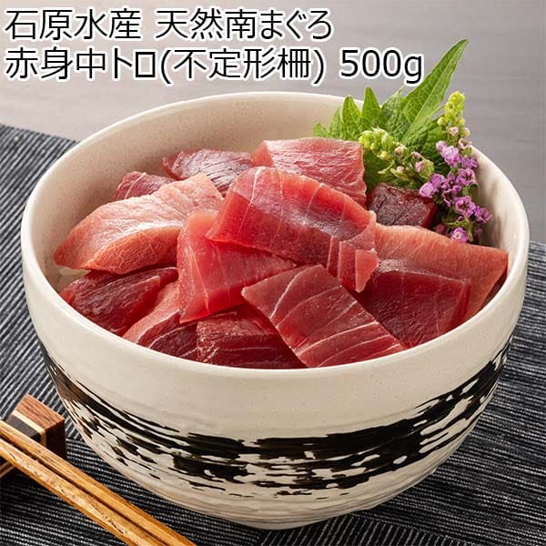 石原水産 天然南まぐろ 赤身中トロ(不定形柵)  500g【おいしいお取り寄せ】　商品画像1