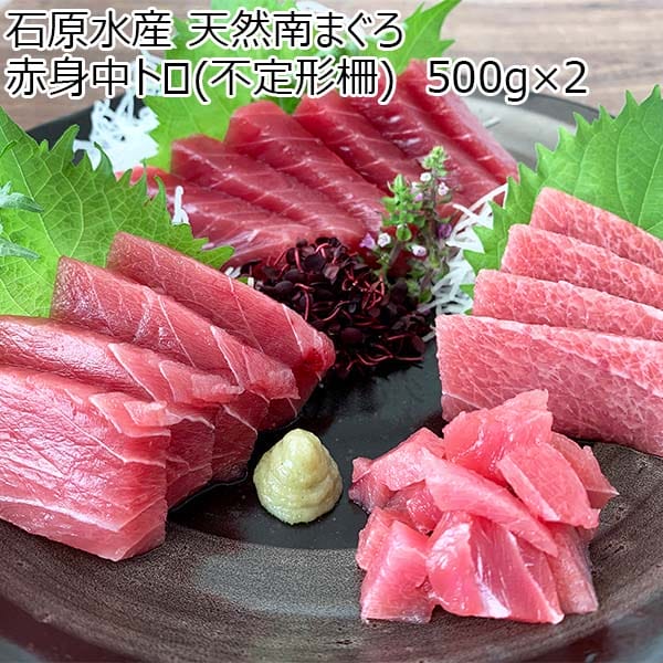 石原水産 天然南まぐろ 赤身中トロ(不定形柵)  500g×2【おいしいお取り寄せ】　商品画像1