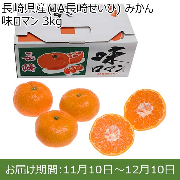 長崎県産(JA長崎せいひ) みかん 味ロマン 3kg【限定200点】【お届け期間：11月10日〜12月10日】【おいしいお取り寄せ】　商品画像1