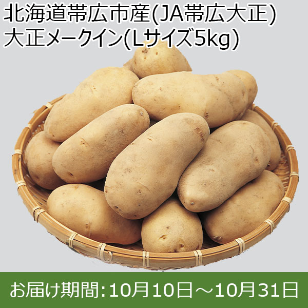 北海道帯広市産(JA帯広大正)大正メークイン(Lサイズ5kg)【限定100点】【お届け期間:10月10日〜10月31日】【おいしいお取り寄せ】　商品画像1