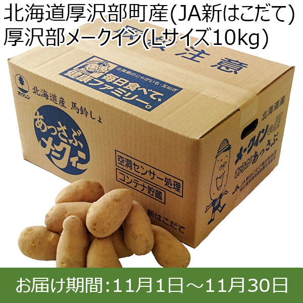 北海道厚沢部町産(JA新はこだて)厚沢部メークイン(Lサイズ10kg)【限定100点】【お届け期間:11月1日〜11月30日】【おいしいお取り寄せ】　商品画像1