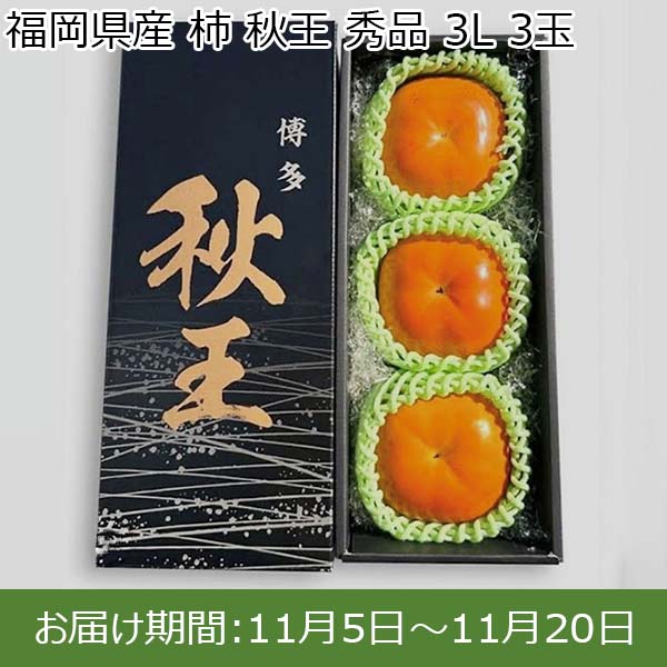 福岡県産 柿 秋王 秀品 3L 3玉【限定100点】【お届け期間：11月5日〜11月20日】【おいしいお取り寄せ】　商品画像1