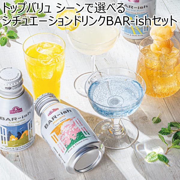 【アウトレット】トップバリュ シーンで選べるシチュエーションドリンクBAR-ishセット[BAR8]【おいしいお取り寄せ】　商品画像1