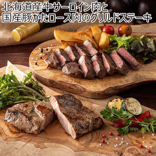 北海道産牛サーロイン肉と国産豚かたロース肉のグリルドステーキ(お届け期間：12月21日〜12月23日)【イオンのクリスマス】　商品画像1