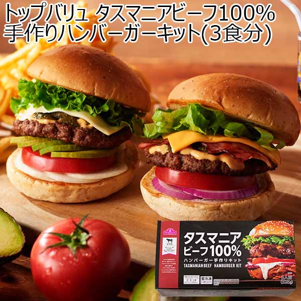 タスマニアビーフ100％ 手作りハンバーガーキット(3食分)(お届け期間：12月21日〜12月23日)【イオンのクリスマス】　商品画像1