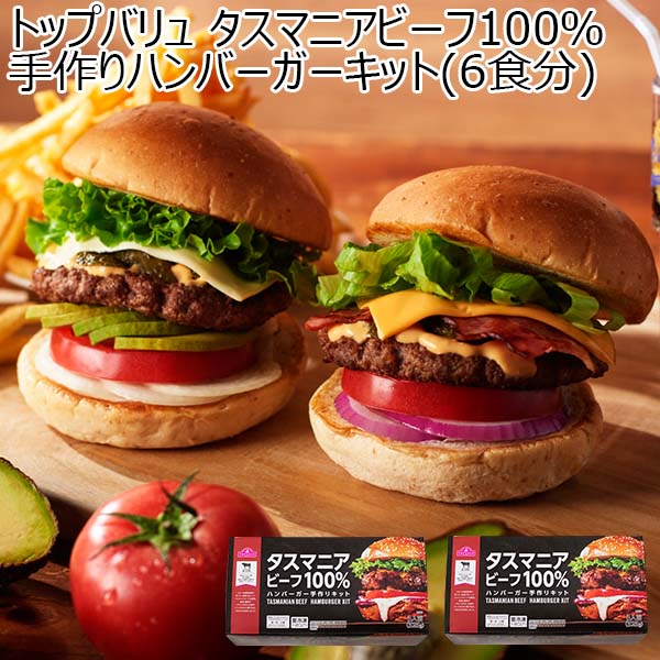 トップバリュ タスマニアビーフ100％ 手作りハンバーガーキット(6食分)(お届け期間：12月21日〜12月23日)【イオンのクリスマス】　商品画像1