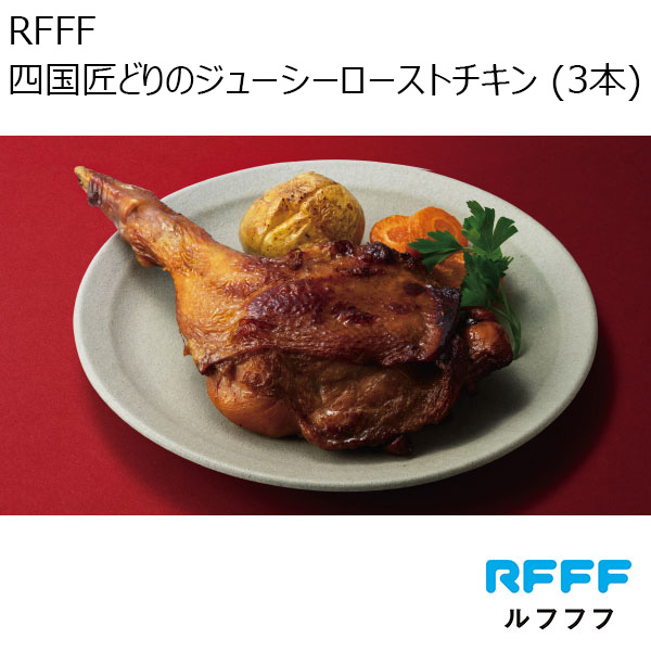 RFFF 四国匠どりのジューシーローストチキン (3本) (お届け期間：12月19日〜12月23日)【イオンのクリスマス】　商品画像1