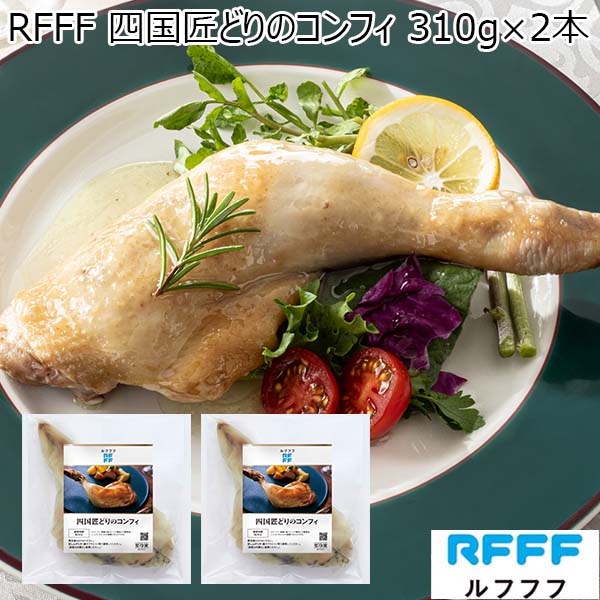 RFFF 四国匠どりのコンフィ 310g×2本 (お届け期間：12月19日〜12月23日)【イオンのクリスマス】　商品画像1