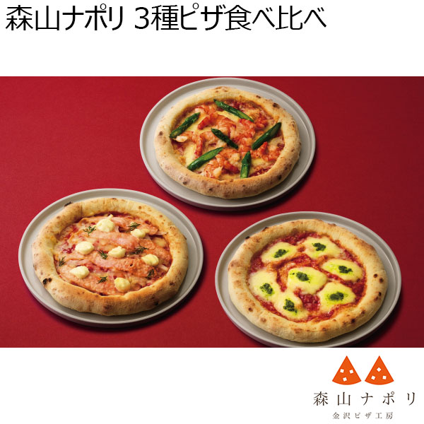 森山ナポリ 3種ピザ食べ比べ (お届け期間：12月19日〜12月23日)【イオンのクリスマス】　商品画像1