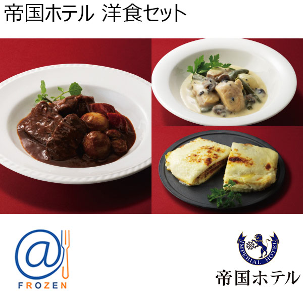 帝国ホテル 洋食セット (お届け期間：12月19日〜12月23日)【イオンのクリスマス】　商品画像1