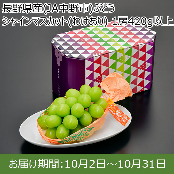 長野県産(JA中野市)ぶどう シャインマスカット(わけあり) 1房420g以上【限定200点】【お届け期間：10月2日〜10月31日】【お買い得セール9月】　商品画像1