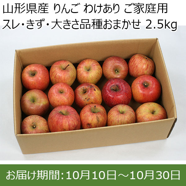 山形県産 りんご わけあり ご家庭用 スレ・きず・大きさ品種おまかせ 2.5kg【限定300点】【お届け期間：10月10日〜10月30日】【お買い得セール9月】　商品画像1