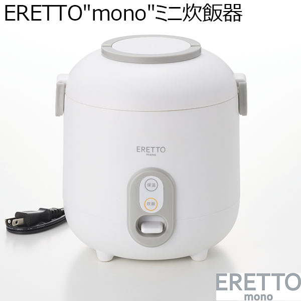 ERETTO "mono" ミニ炊飯器(R4752)[ET-110]【雑貨】　商品画像1