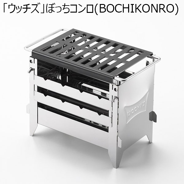 「ウッチズ」ぼっちコンロ(BOCHI KONRO)(R4756)[UC-220]【雑貨】　商品画像1