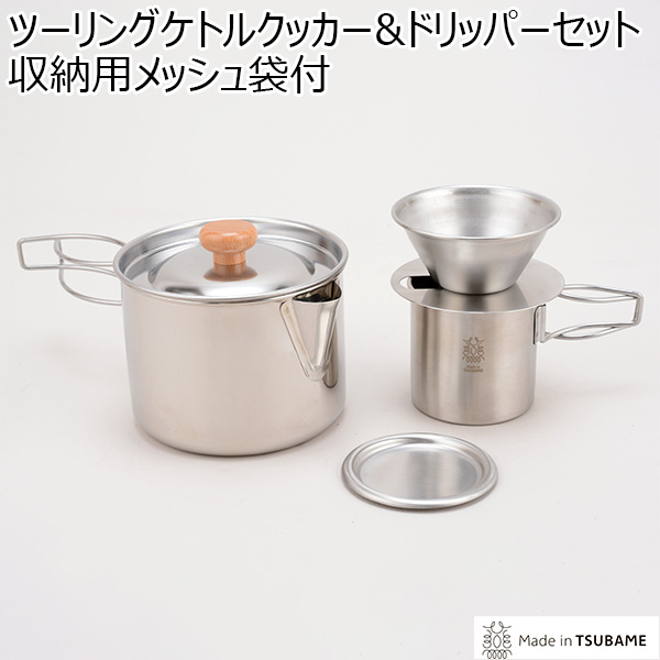 ツーリングケトルクッカー&ドリッパーセット収納用メッシュ袋付(R4759)[PY-C007]【雑貨】　商品画像1