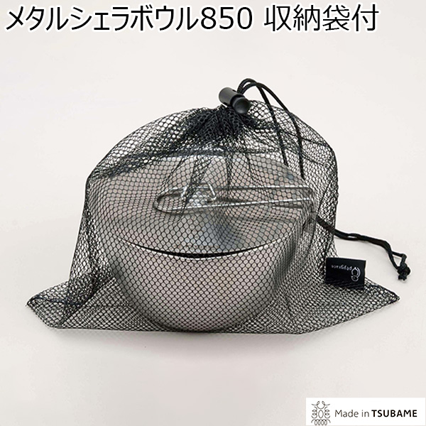 メタルシェラボウル 850 収納袋付(R4760)[PY-SIE040]【雑貨】　商品画像1