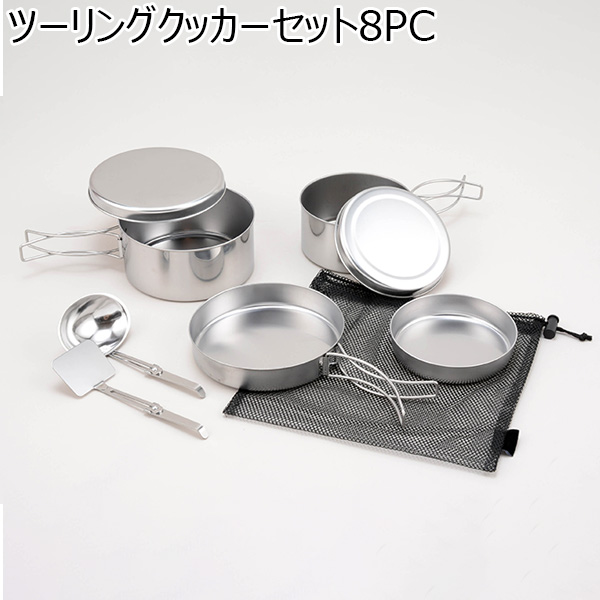 ツーリングクッカーセット8PC(R4762)[TC-801F]【雑貨】　商品画像1