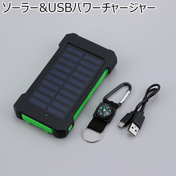 ソーラー&USBパワーチャージャー(R4764)[SV-7282]【雑貨】　商品画像1